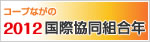 コープながの 2012国際協同組合年